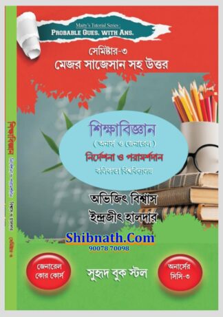 SikhaBigyan Nirdeshona O PoramorshaDan, Education Guidance and Counseling, Abhijit Biswas, Indrajit Haldar, Maity’s Tutorial Series, Probable questions with answers, Major suggestions, Semester 3 education book, Calcutta University education, CU education honours, CU education general, NEP syllabus education, education guidance book, education counseling book, Bengali education textbook, B.A education 3rd semester, university education study guide, education question answer book, teacher education book, educational psychology guide, Calcutta University syllabus book, Maity’s Tutorial education series, education NEP 2023 syllabus, education paper 3, higher education Bengali book, B.A honours education, B.A general education, Suhrid Publication education book
