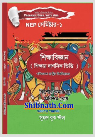 SikshaBigyan book, Philosophical Basis of Education, Education Science book, Kishore Kumar Ray, Arindam Ghosh, Maity’s Tutorial Series, Probable questions with answers, NEP Semester 1 education, WBSU education book, West Bengal State University education, Suhrid Publication, NEP syllabus education, B.A education honours, B.A education general, education philosophy book, teacher education guide, education textbook in Bengali, philosophical foundation of education, education NEP new syllabus, Maity’s Tutorial education, WBSU NEP semester 1, education study material, Bengali education textbook, university education paper 1, NEP 2023 education syllabus, Suhrid education series